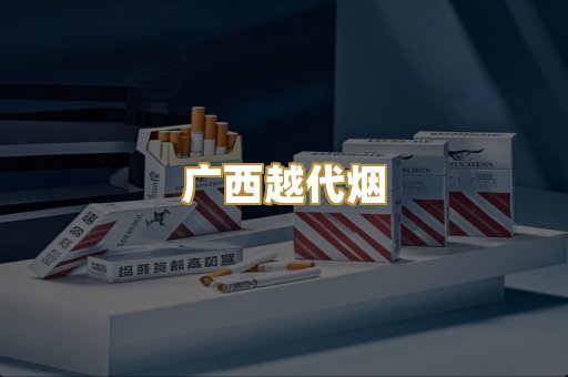 广西越代烟