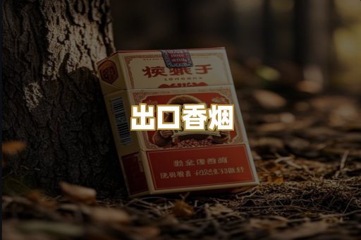 出口香烟